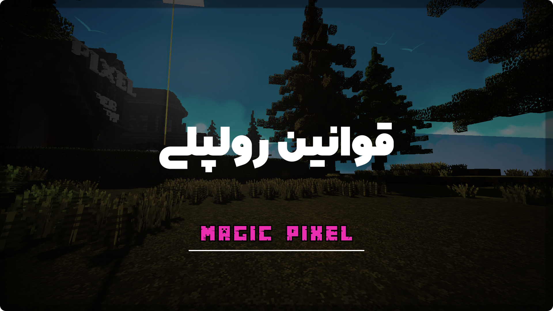 قوانین رول پلی